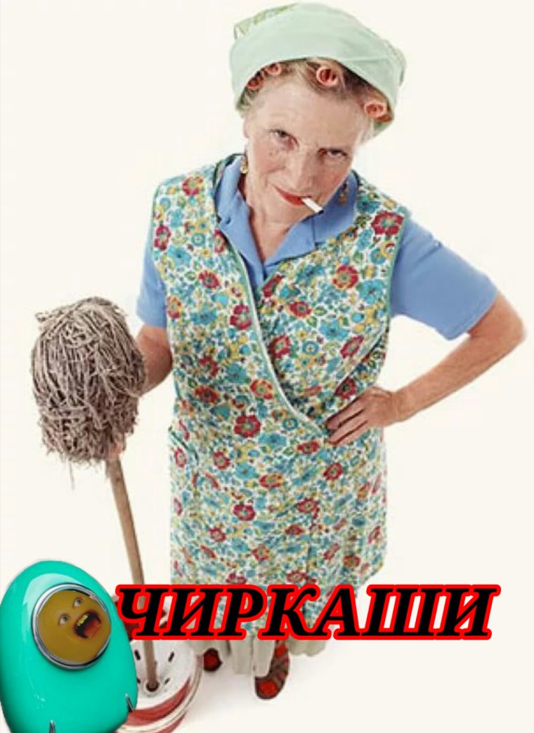 Бабуля уборщица
