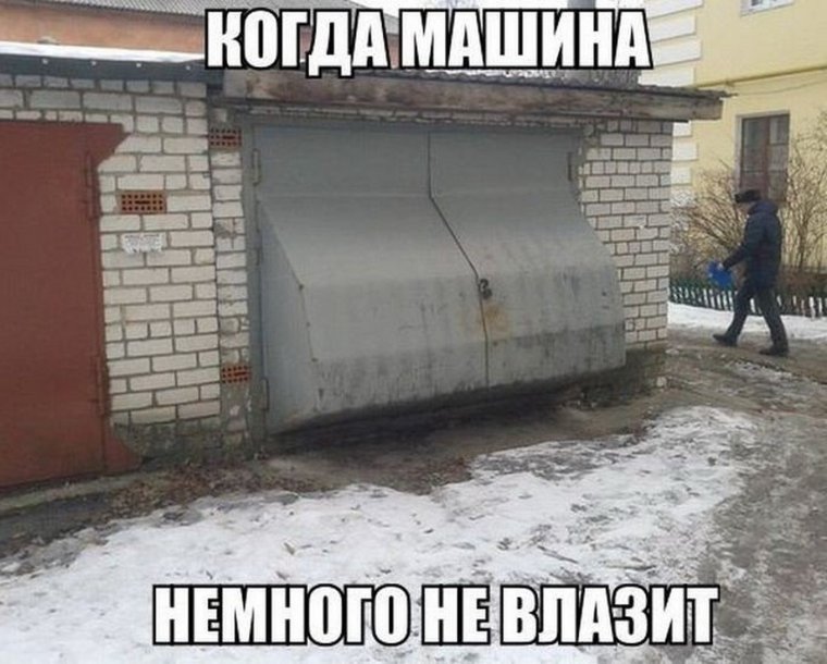 Шутки про гараж