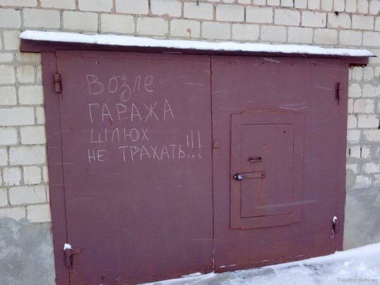 Надписи на гаражные ворота