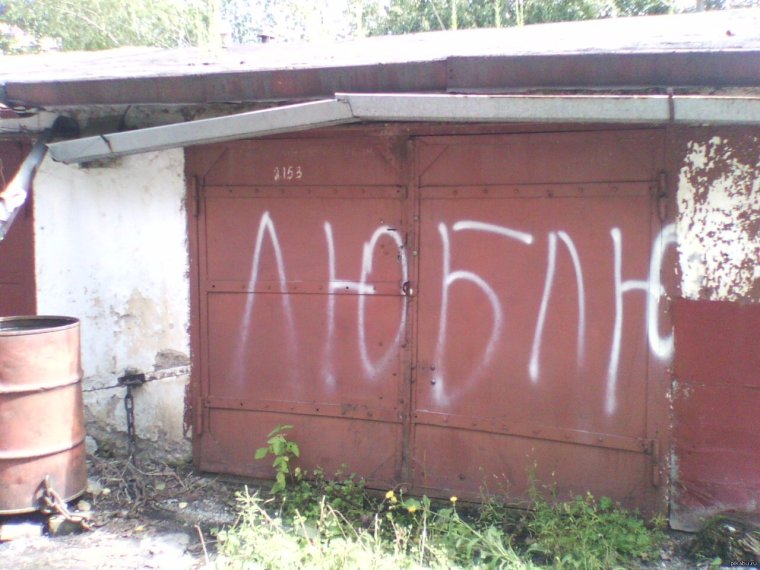 Надпись гараж