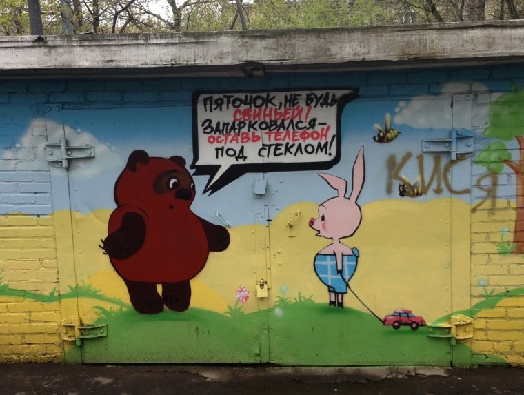Смешные надписи на гаражах