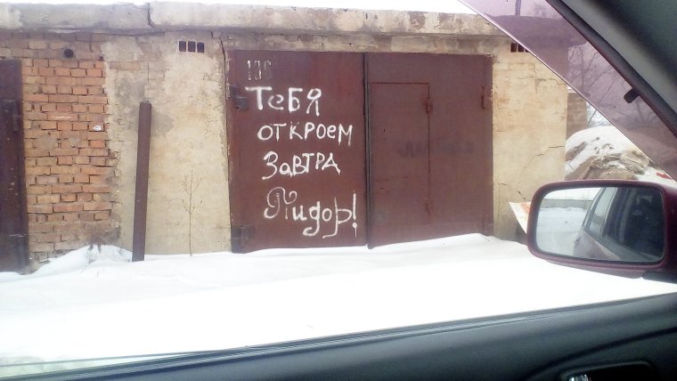 Гараж прикол