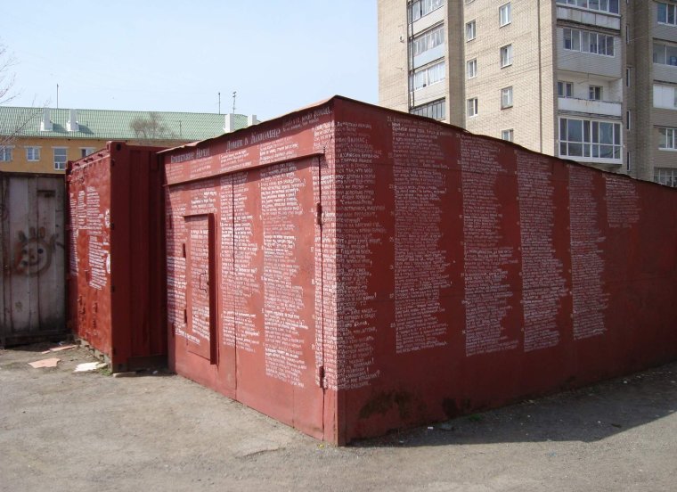 Смешные надписи на гаражах