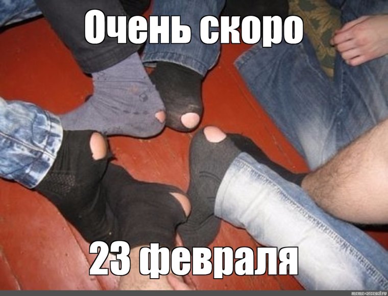 Дырявые носки 23 февраля