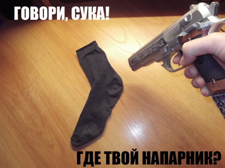 Носки где твой напарник