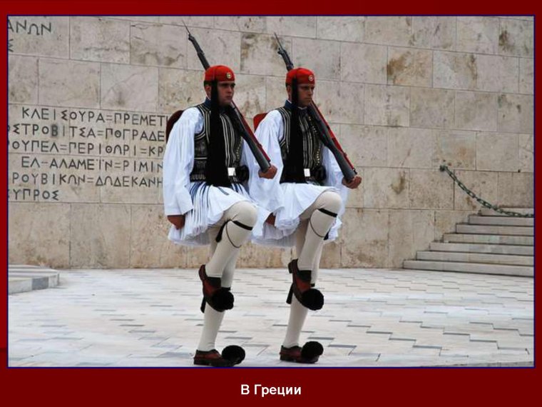 Эвзоны Греческая гвардия