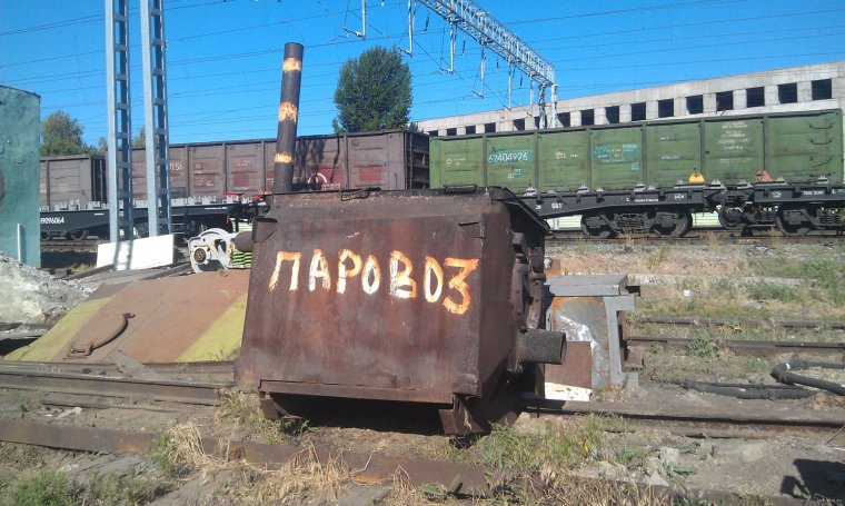 Паровоз прикол