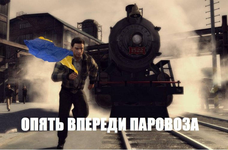 Не беги впереди паровоза