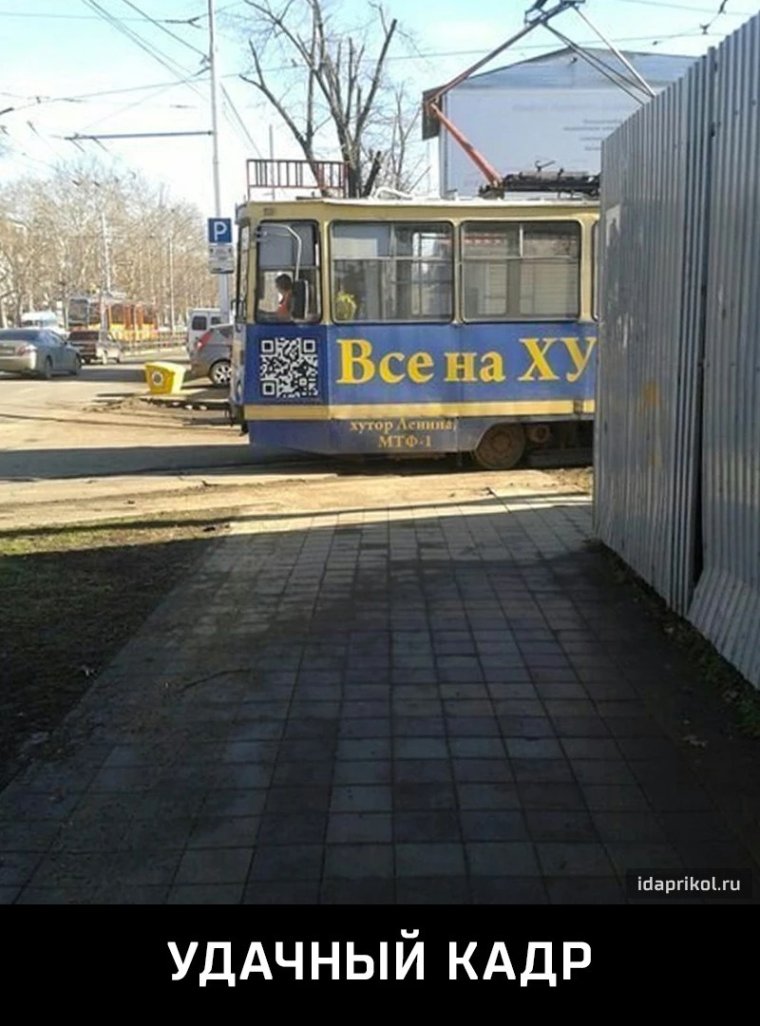 Демотиваторы трамвай