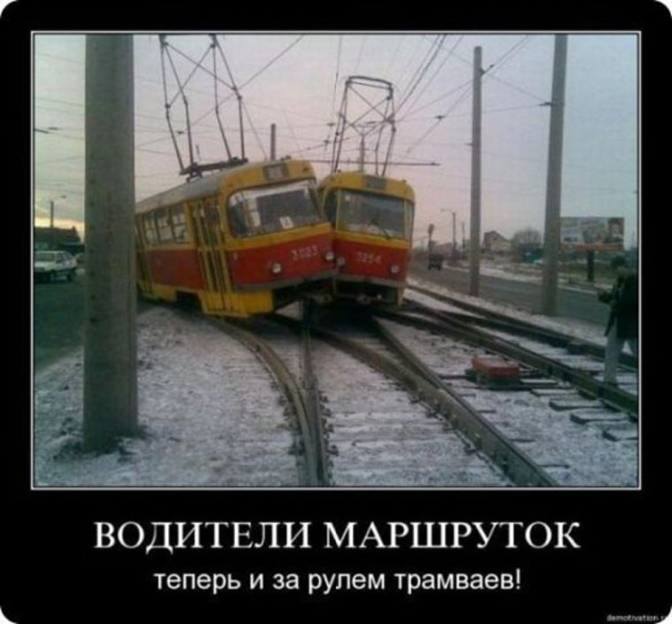 Трамвай прикол