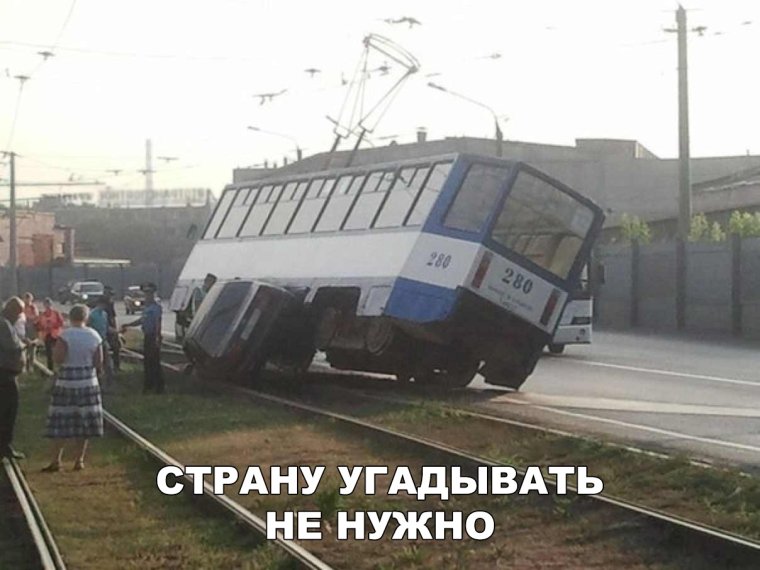 Не трамвай объедет