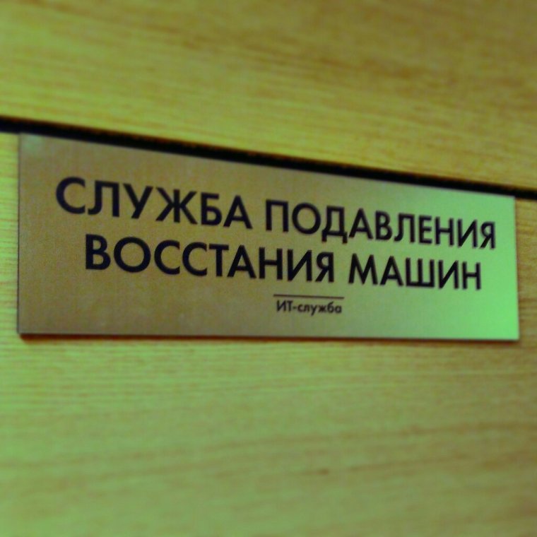 Служба подавления Восстания машин