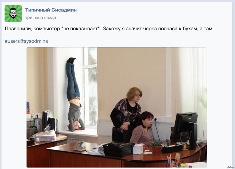 Типичный сисадмин приколы