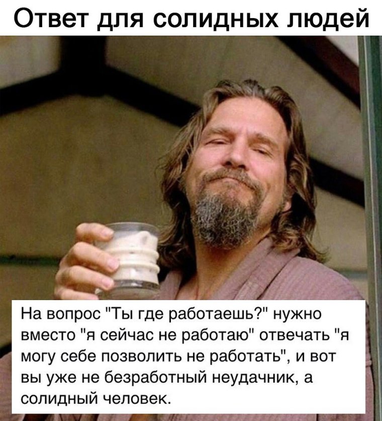 Мемы про безработных