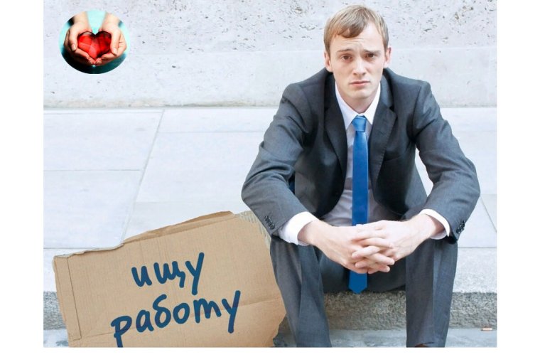 Безработный человек