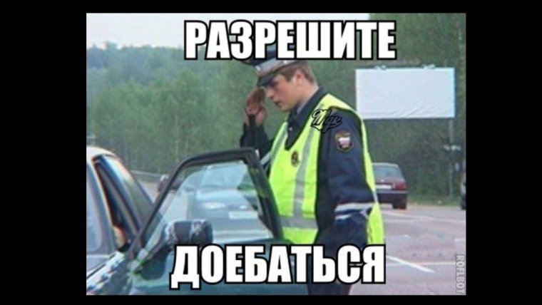 Мент разрешите доебаться