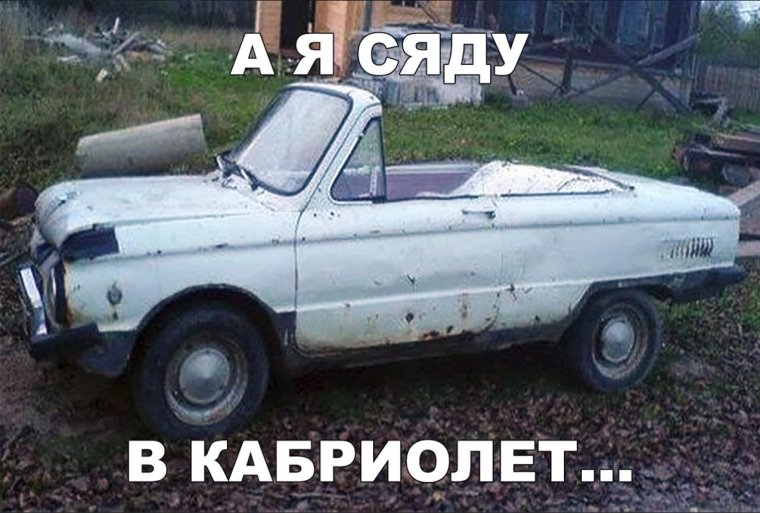 Кабриолет юмор