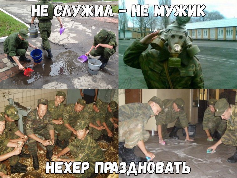 Не служил не мужик
