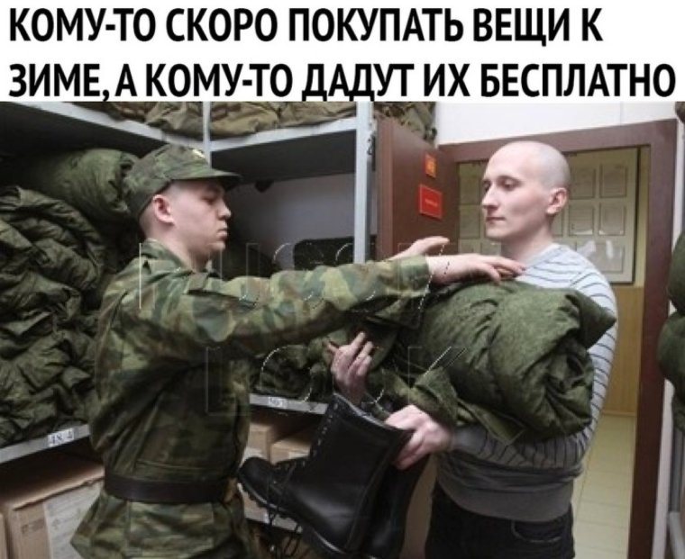 Скоро в армию