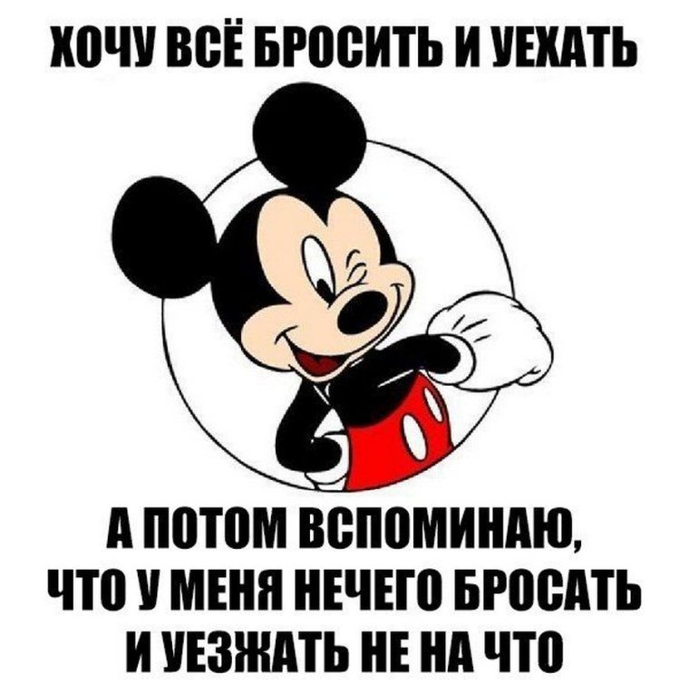 Мемы про Микки Мауса