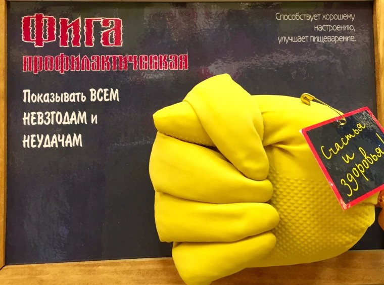 Подарочная фига