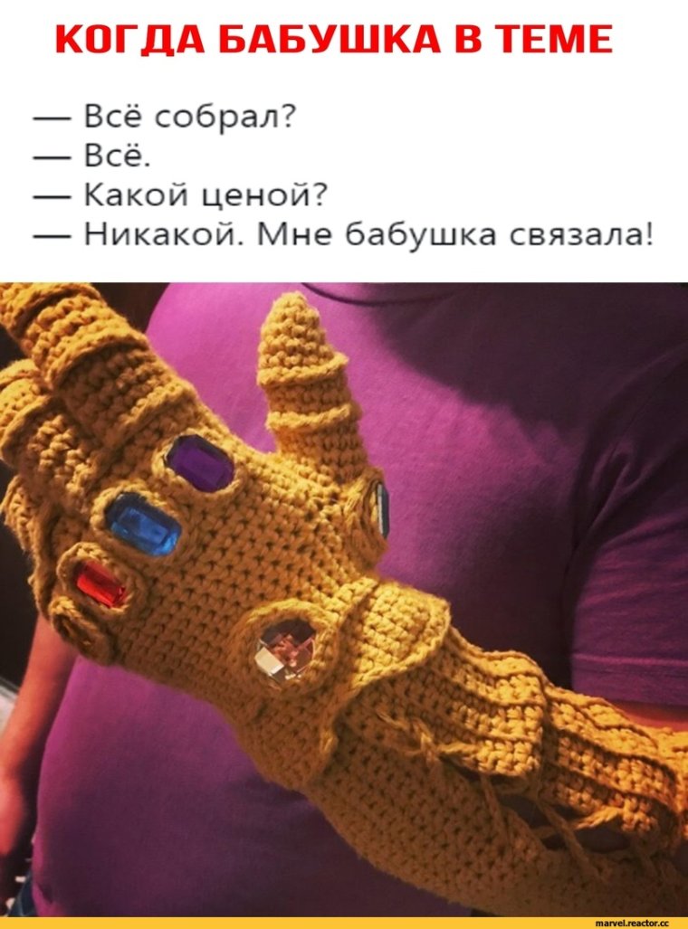 Перчатка бесконечности прикол