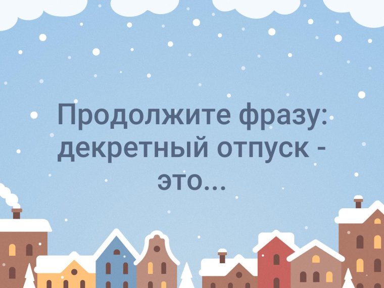 Декретный отпуск фразочки