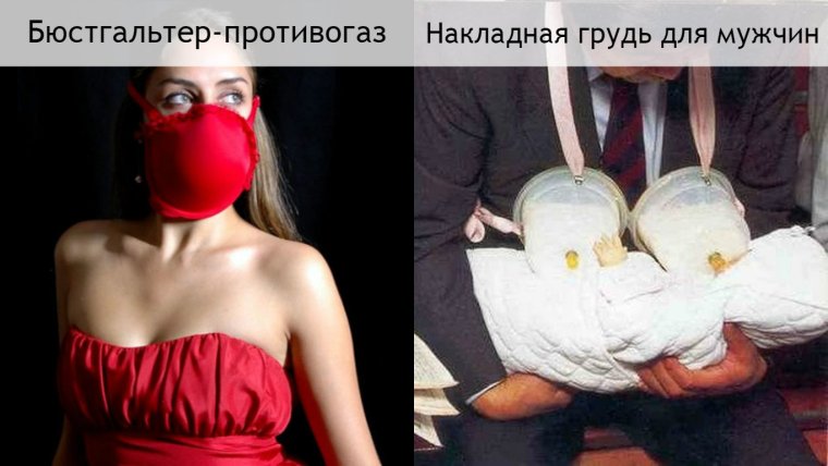 Бюстгальтер юмор