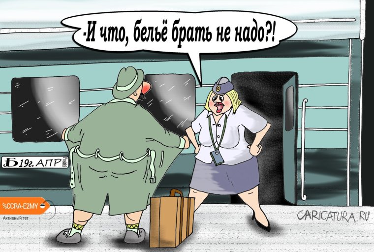 Проводница карикатура