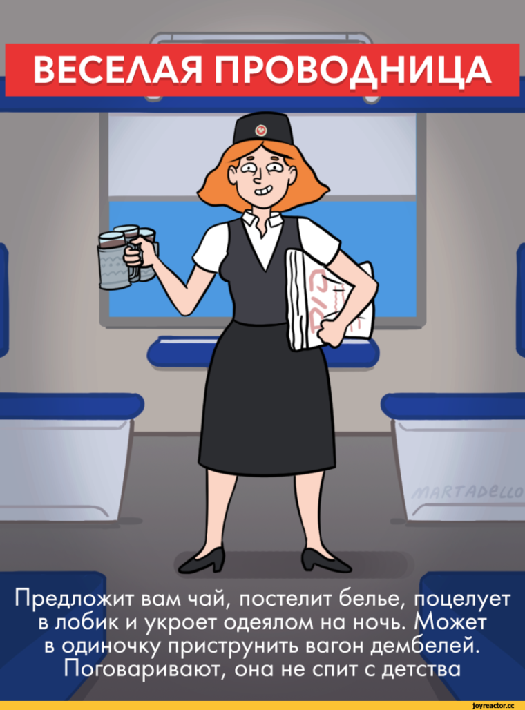 Анекдоты про проводников
