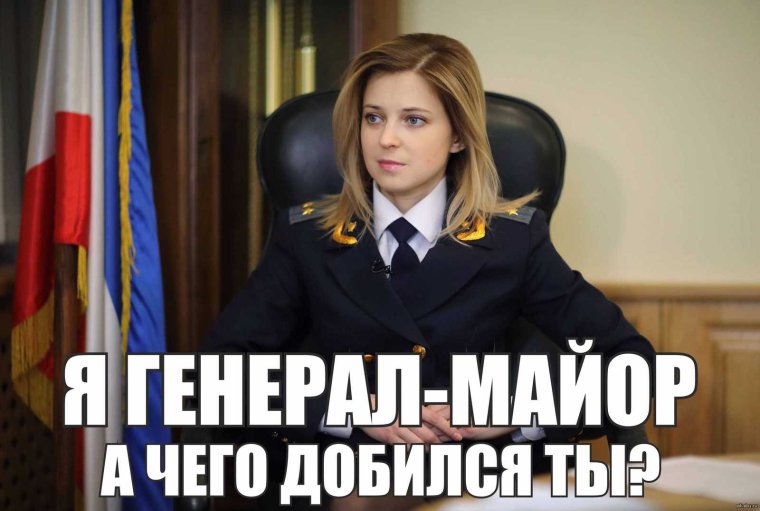 Наталья Поклонская мемы