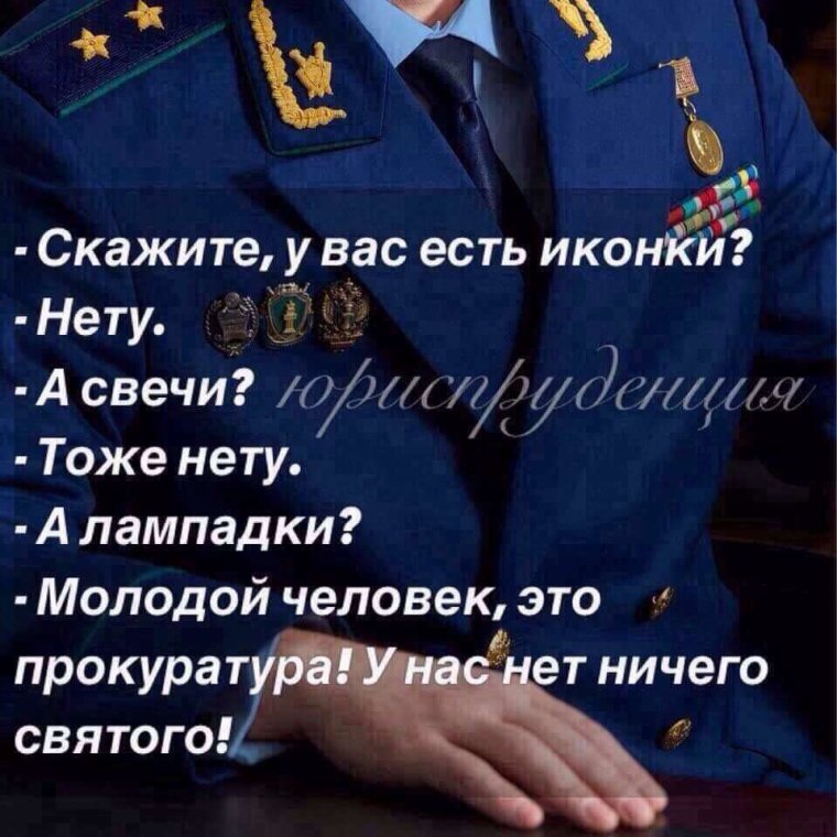 Цитаты про прокурора