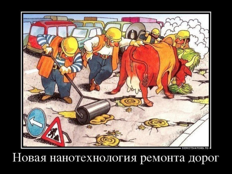 Строительство дорог шутки