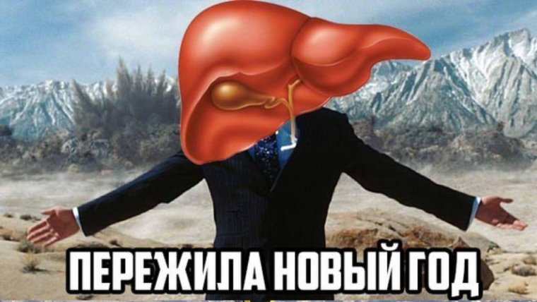 Шутки про печень и новый год