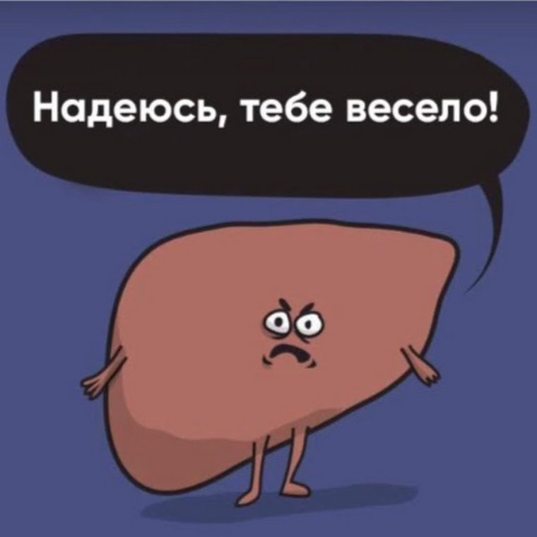 Смешная уставшая печень