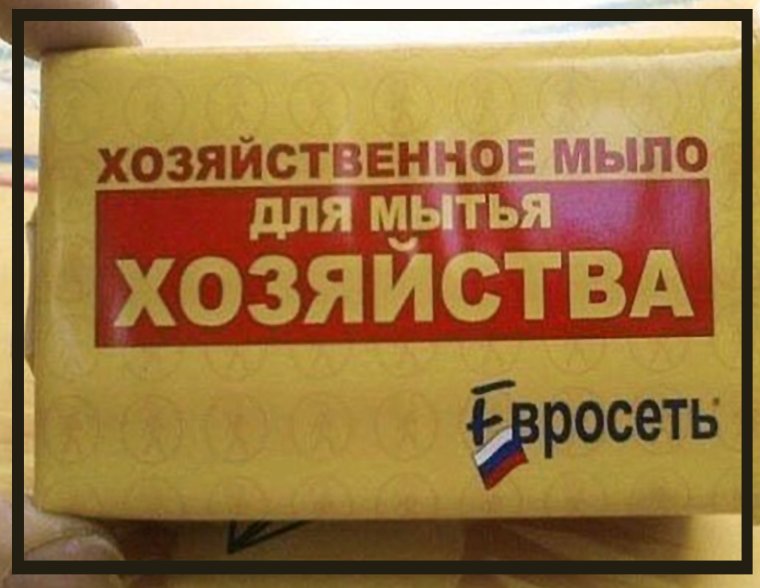 Мыло для хозяйства прикол
