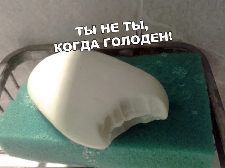 Откусанное мыло