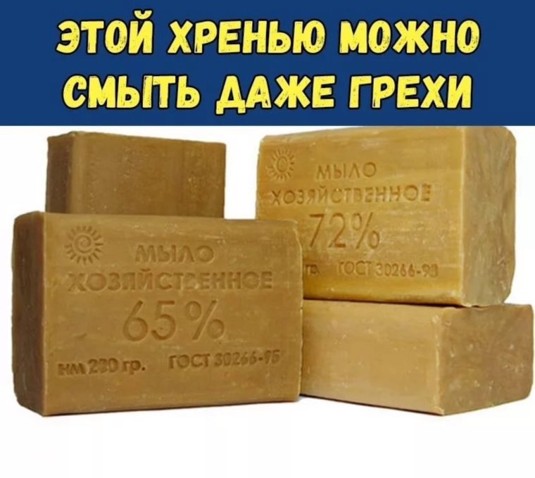 Хозяйственное мыло прикол