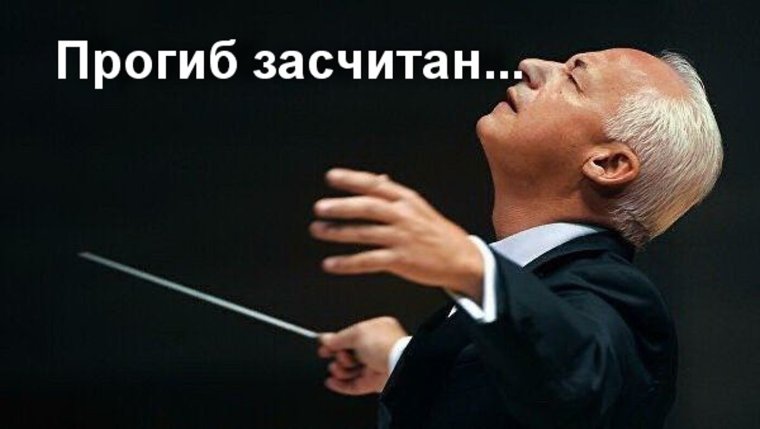 Спиваков дирижер иллюминат