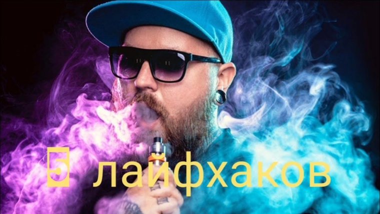 Человек с ВЕЙПОМ