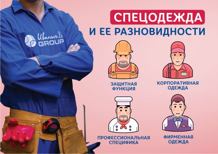 Спецодежда реклама