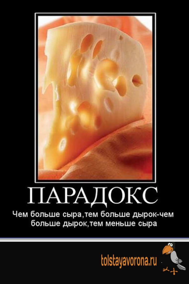Сыр демотиватор