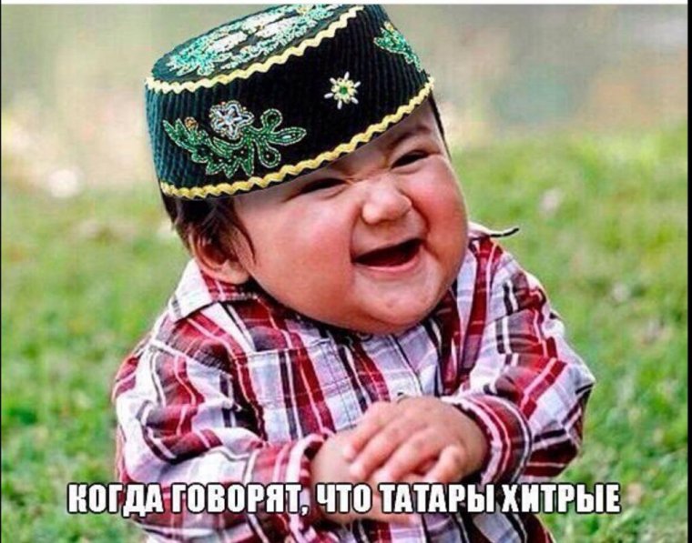 Хитрый татарин