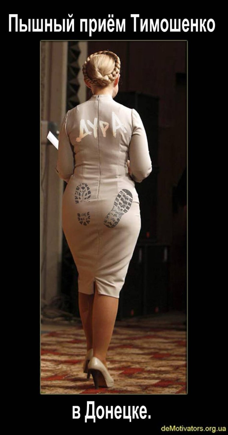 Тимошенко Юлия Владимировна приколы