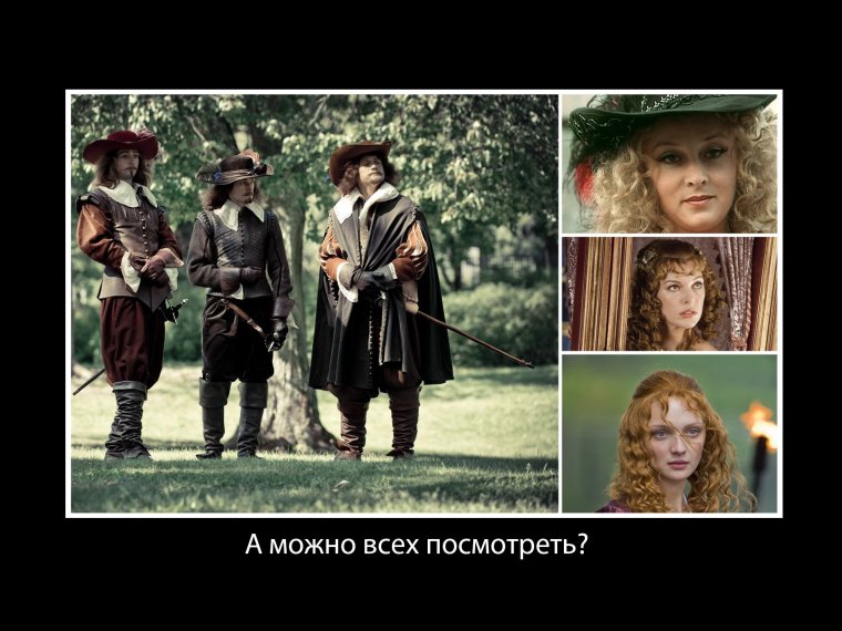 Три мушкетера юмор