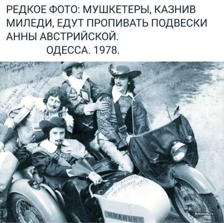 Мушкетеры на мотоцикле