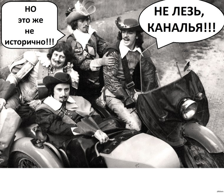 Д Артаньян и три мушкетера на мотоцикле