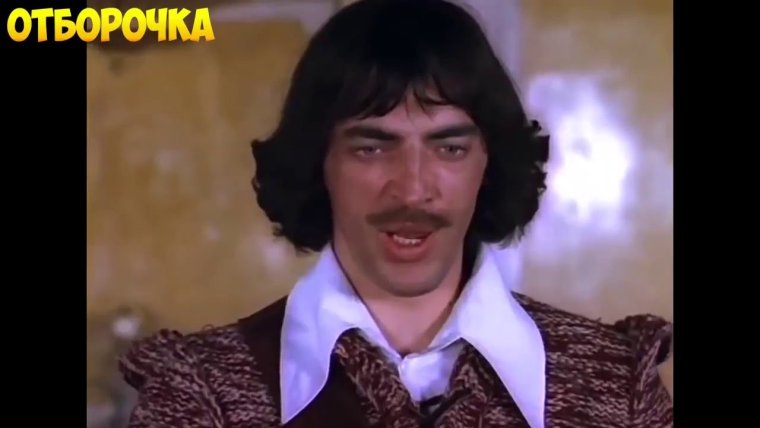 Михаил Боярский три мушкетера