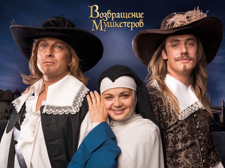 Ирина Пегова Возвращение мушкетеров