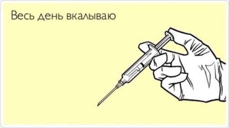 Делают укол